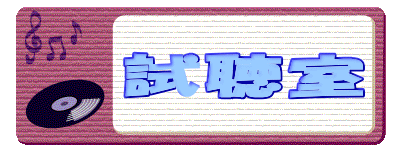 　 試聴室

