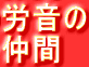 労音の
仲間